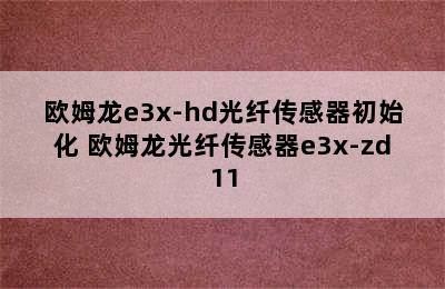 欧姆龙e3x-hd光纤传感器初始化 欧姆龙光纤传感器e3x-zd11